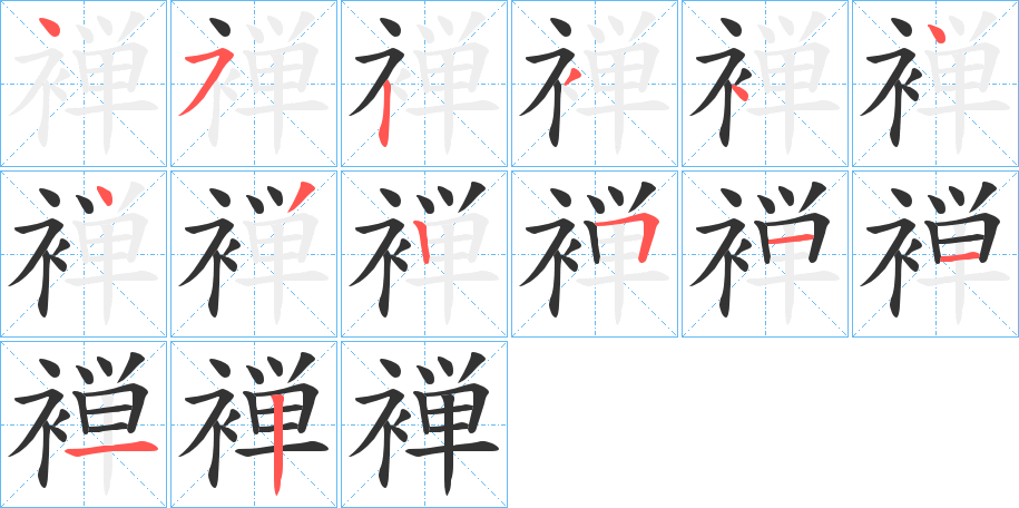 褝的笔顺写法