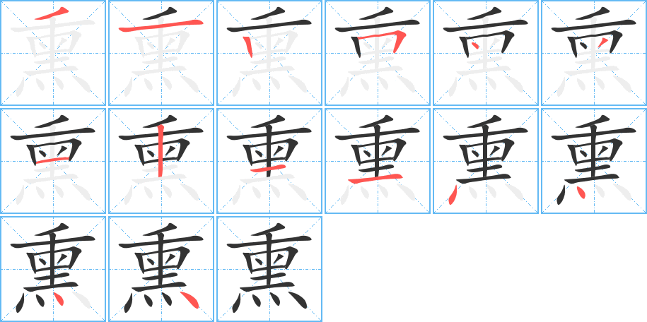 熏的笔顺写法