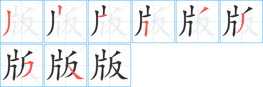 版的笔顺写法