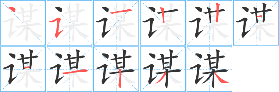 谋的笔顺写法