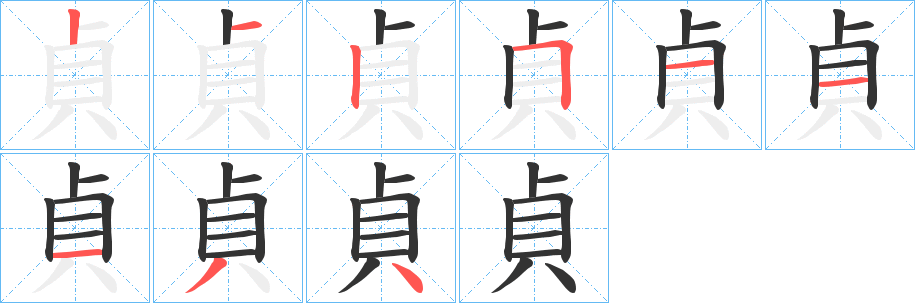 貞的笔顺写法