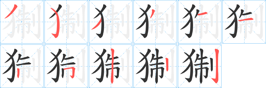 猘的笔顺写法