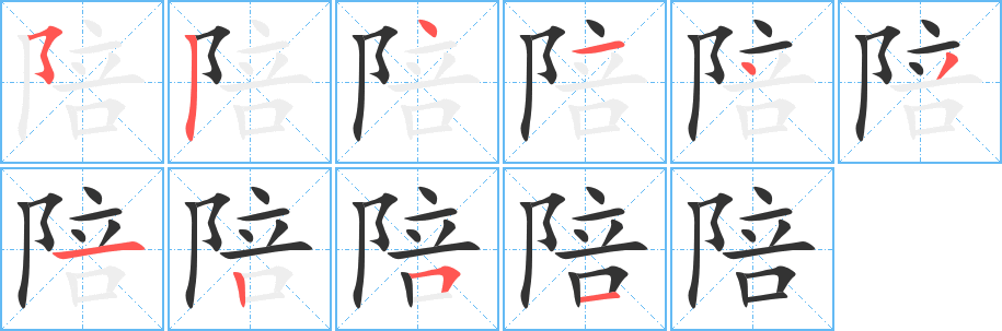 陪的笔顺写法