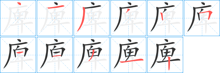庳的笔顺写法