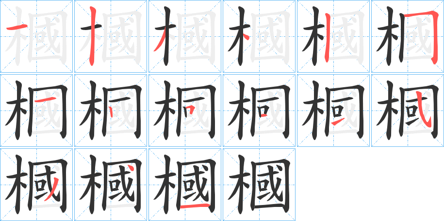槶的笔顺写法
