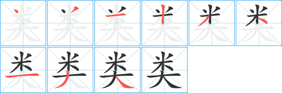 类的笔顺写法
