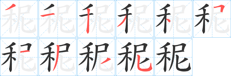 秜的笔顺写法