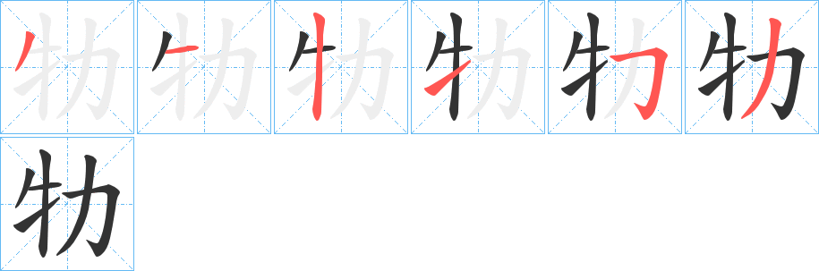 牞的笔顺写法