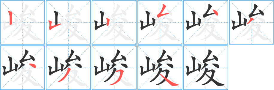 峻的笔顺写法
