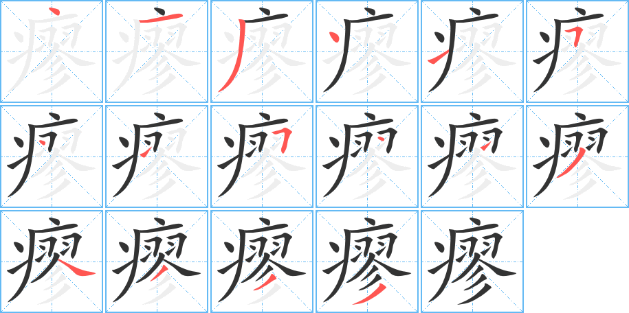 瘳的笔顺写法