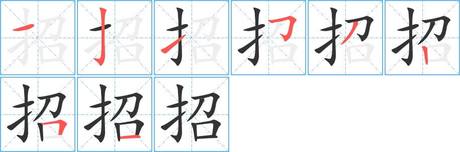 招的笔顺写法