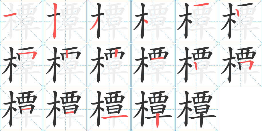 橝的笔顺写法
