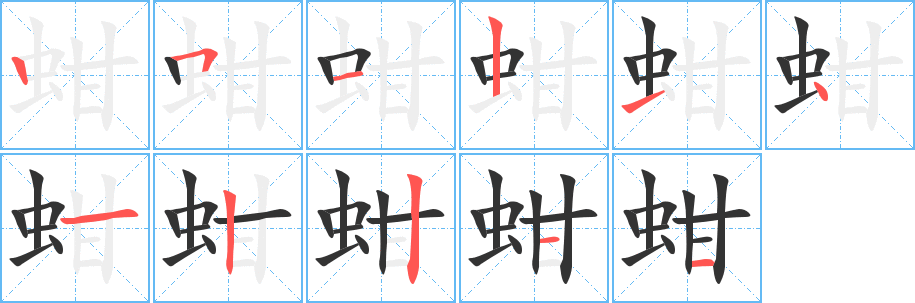 蚶的笔顺写法