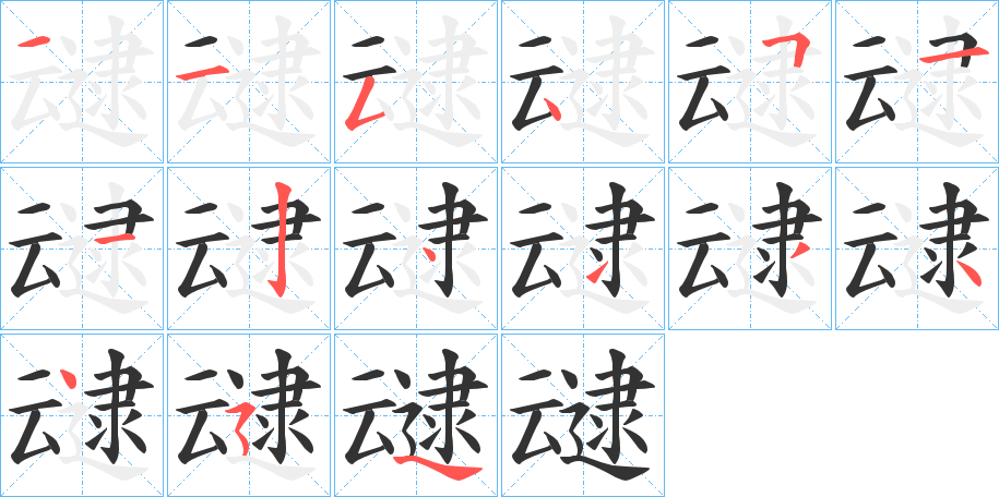 叇的笔顺写法
