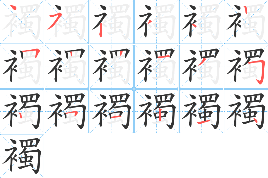 襡的笔顺写法