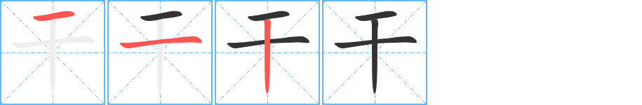 干的笔顺写法