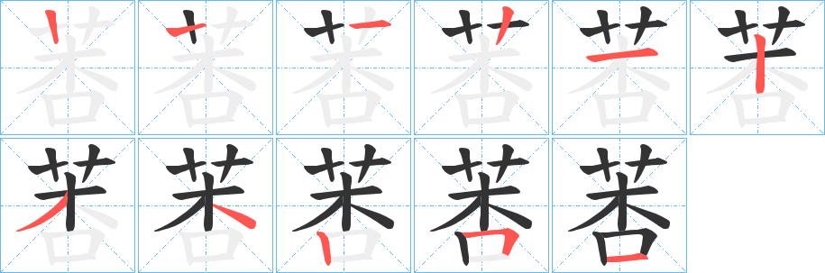 莕的笔顺写法