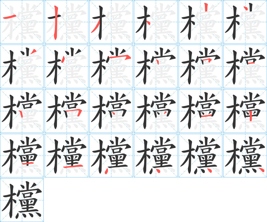 欓的笔顺写法