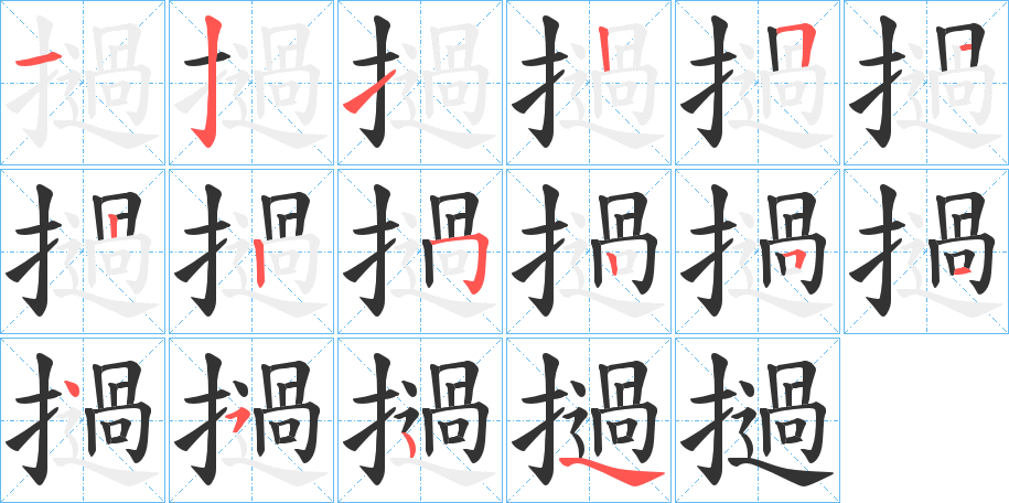 撾的笔顺写法