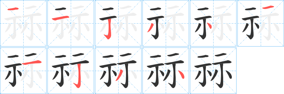祘的笔顺写法
