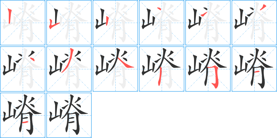 嵴的笔顺写法