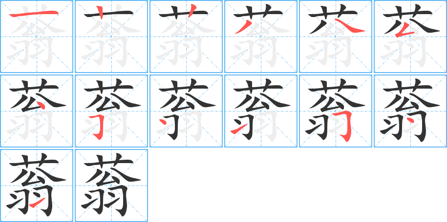 蓊的笔顺写法