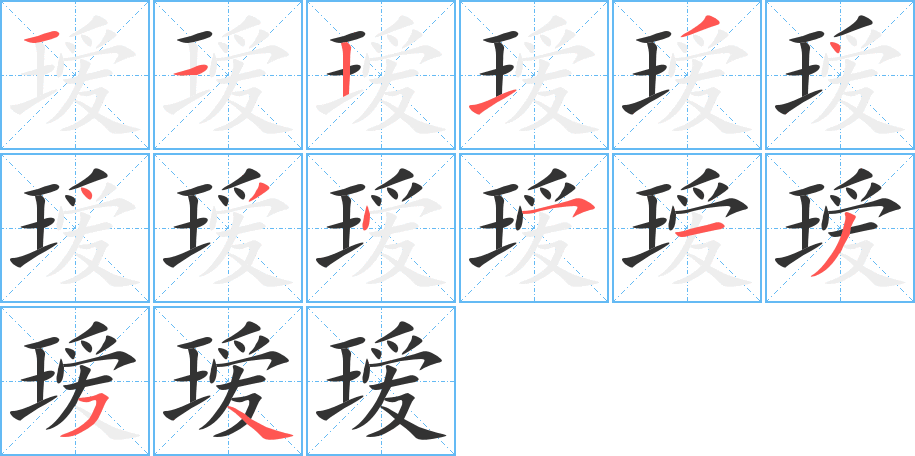 瑷的笔顺写法