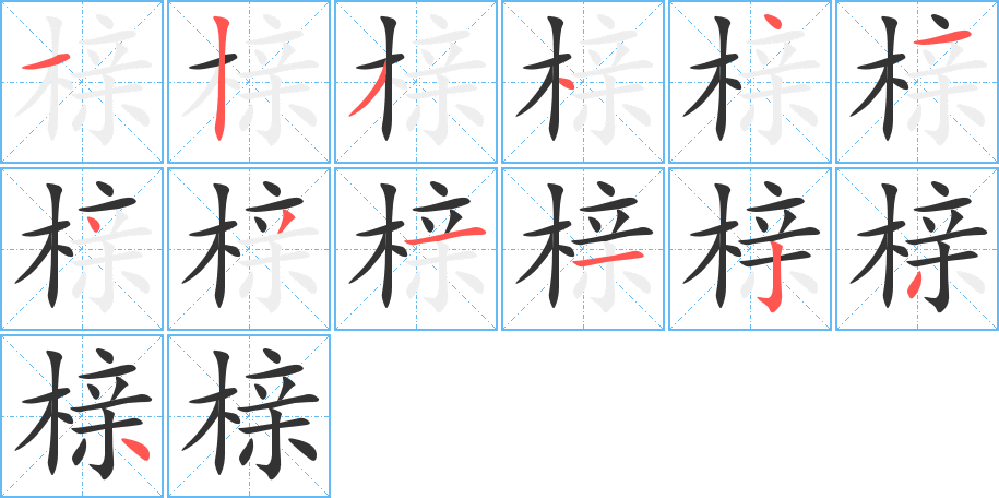 榇的笔顺写法