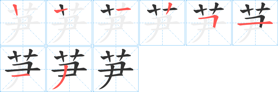 芛的笔顺写法