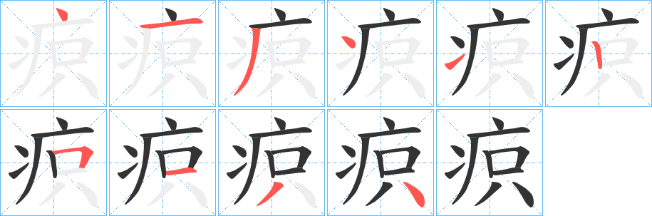 疻的笔顺写法