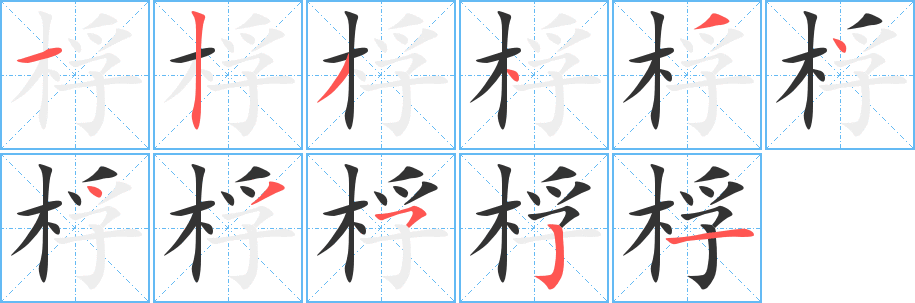 桴的笔顺写法