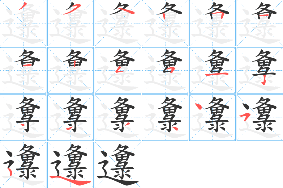 邍的笔顺写法