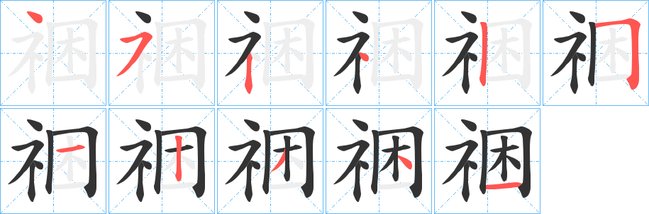祵的笔顺写法