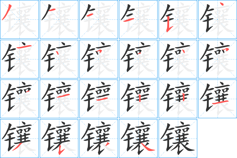 镶的笔顺写法
