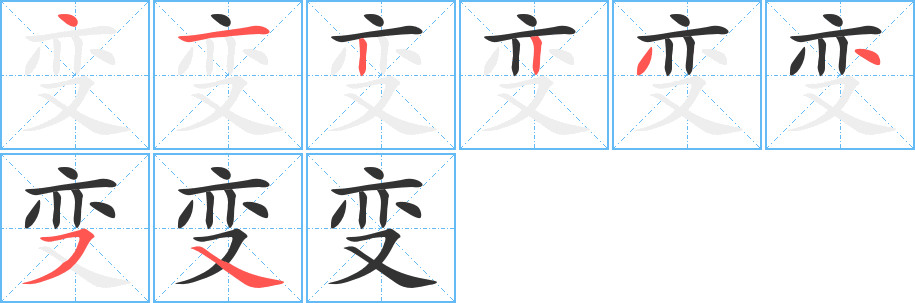 变的笔顺写法