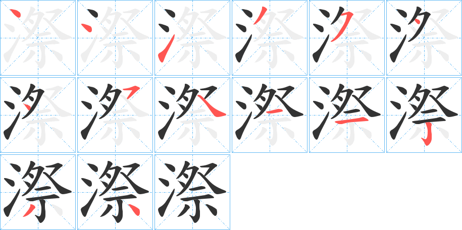 漈的笔顺写法
