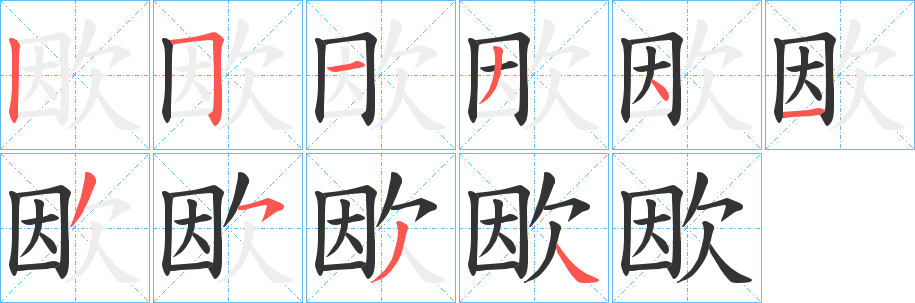 欭的笔顺写法