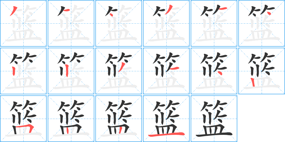 篮的笔顺写法