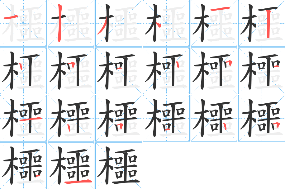 櫮的笔顺写法