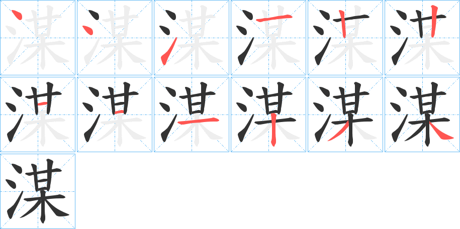湈的笔顺写法