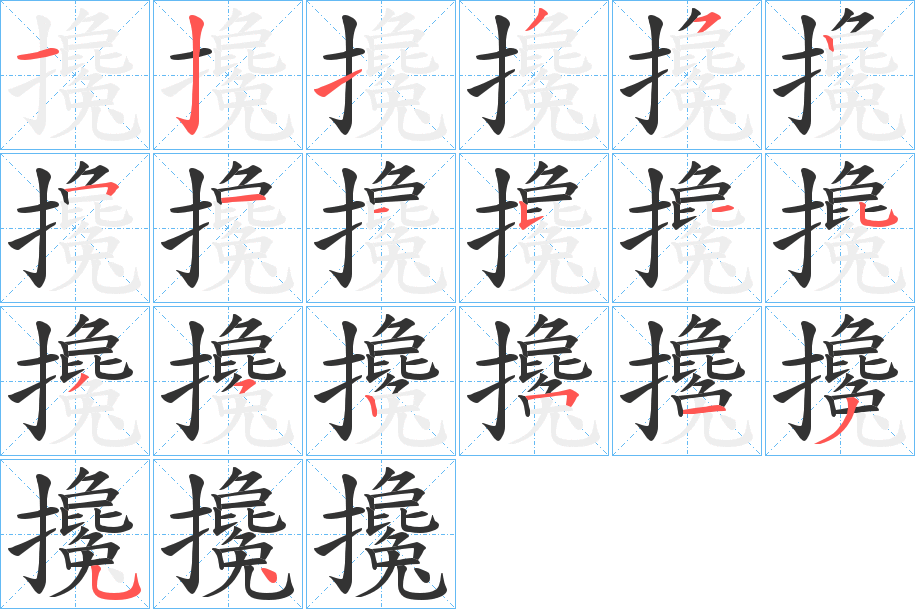 攙的笔顺写法