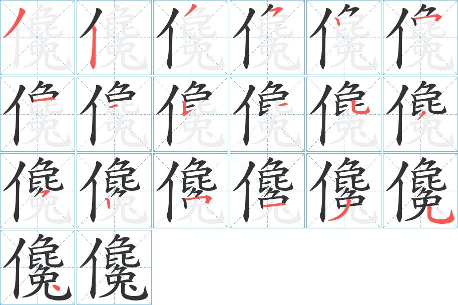 儳的笔顺写法