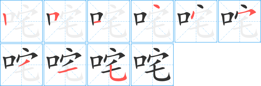 咤的笔顺写法