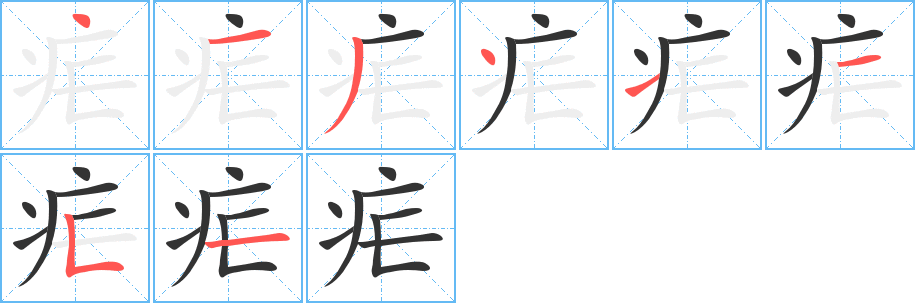 疟的笔顺写法