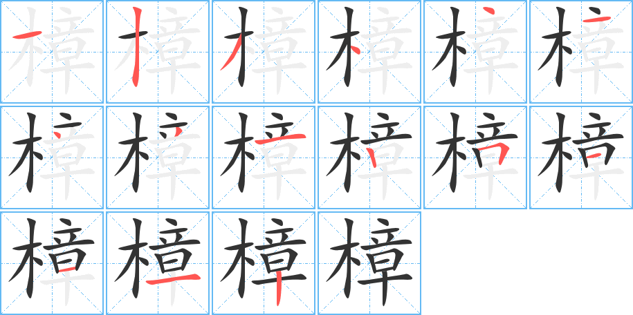 樟的笔顺写法