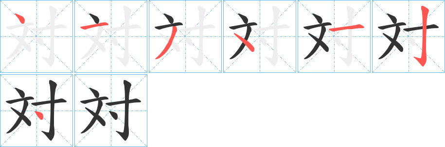 対的笔顺写法