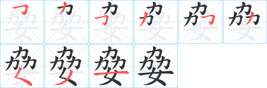 姭的笔顺写法