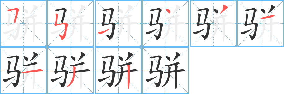 骈的笔顺写法