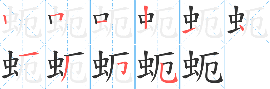 蚅的笔顺写法