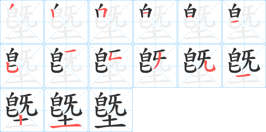 墍的笔顺写法